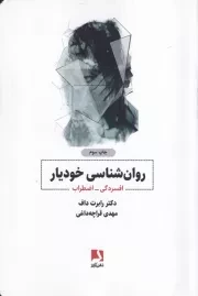 روانشناسی خودیار:افسردگی-اضطراب /ش.ر/ ذهن آویز