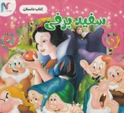 سفید برفی /ش.خ/ نیک یار