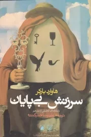 سرزنش بی پایان /ش.ر/ گام نو