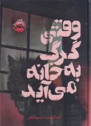 وقتی گرگ به خانه می آید /گ.ر/ پرتقال