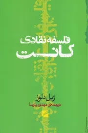 فلسفه نقادی کانت /ش.ر/ گام نو