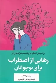 رهایی از اضطراب برای نوجوانان /ش.ر/ کوله پشتی