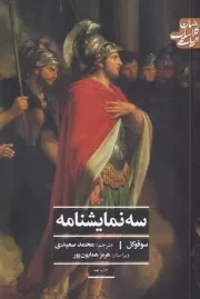 3 نمایشنامه /ش.ر/ علمی و فرهنگی