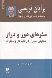 سفرهای دور و دراز /ش.ر/ ذهن آویز