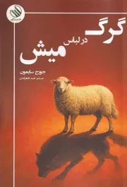 گرگ در لباس میش /ش.ر/ رازآور
