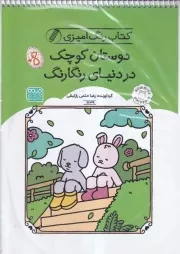 کتاب رنگ آمیزی دوستان کوچک در دنیای رنگارنگ 1639 /ش.ر*/ حتمی