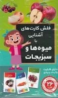 فلش کارت آشنایی با میوه و سبزیجات / اندیشه کهن