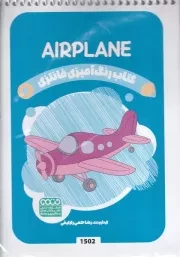 رنگ آمیزی کودکان فانتزی 1502 AIRPLANE /ش.ب /حتمی