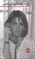 زنان در آستانه فروپاشی عصبی/ش.پ/ علمی و فرهنگی