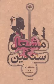 مشعل سنگین /ش.ج/ علمی و فرهنگی
