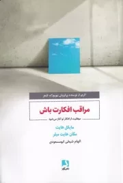 مراقب افکارت باش /ش.ر/ ذهن آویز