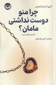 چرا منو دوست نداشتی مامان /ش.ر/ راه طلایی