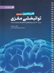 باشگاه مغز کار و تمرین توانبخشی مغزی /ش.ر*/ مهرسا