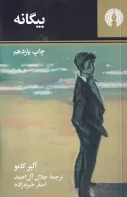 بیگانه /ش.پ/ علمی و فرهنگی