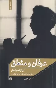 عرفان و منطق/ش.ر/ علمی و فرهنگی