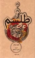 طلسم /ش.پ/ علمی و فرهنگی