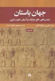 جهان باستان /ش.ر*/ علمی و فرهنگی