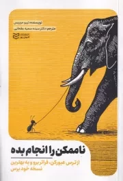 ناممکن را انجام بده /ش.ر/ ادیبان روز