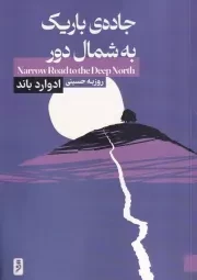 جاده باریک به شمال دور /ش.ر/ لوح دانش