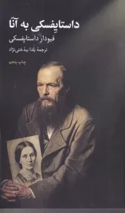 داستایفسکی به آنا /ش.پ/ علمی و فرهنگی