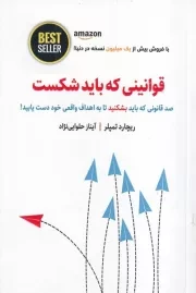 قوانینی که باید شکست /ش.ر/ ذهن آویز