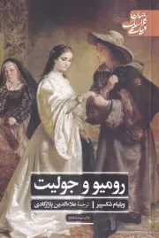 رومئو و ژولیت /ش.ر/ علمی و فرهنگی