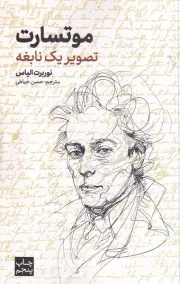 موتسارت تصویر 1 نابغه /ش.ر/ علمی و فرهنگی
