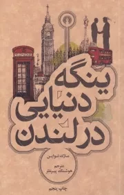 ینگه دنیایی در لندن /ش.ج/ علمی و فرهنگی