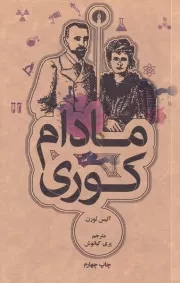 مادام کوری /ش.ج/ علمی و فرهنگی