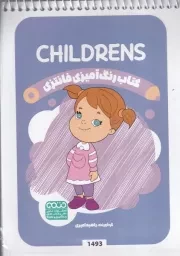کتاب رنگ آمیزی کودکان فانتزی 1493 CHILDRENS/ش.ب/ حتمی