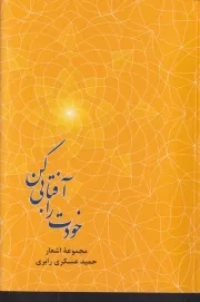 خودت را آفتابی کن /ش.ر/ اساطیر پارسی