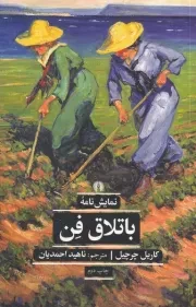 باتلاق فن /ش.ر/ علمی و فرهنگی