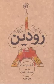 رودین /ش.ج/ علمی و فرهنگی