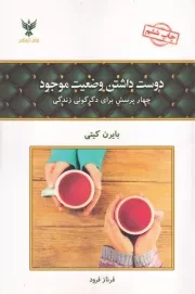 دوست داشتن وضعیت موجود /ش.ر/ کلک آزادگان