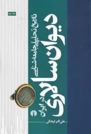 تاریخ تحلیلی جامعه شناسی دیوان سالاری در ایران 2 /ش.و/ علمی و فرهنگی
