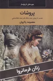 پروشات /ش.ر/ اکباتان