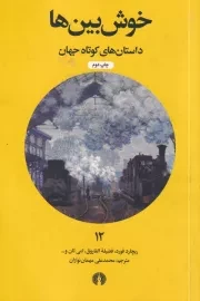 خوش بین‌ها /ش.پ/ علمی و فرهنگی