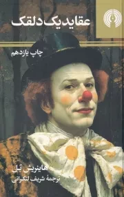 عقاید 1 دلقک /ش.پ/ علمی و فرهنگی