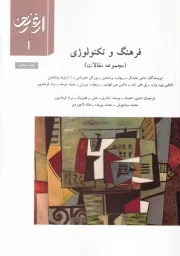 ارغنون 1 فرهنگ و تکنولوژی /ش.و/ ارشاد