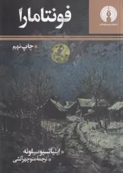 فونتامارا /ش.پ/علمی و فرهنگی