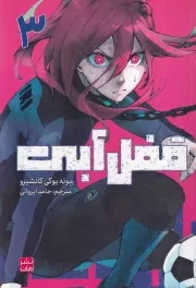 مانگا فارسی قفل آبی 3 /ش.ر/ کومینو
