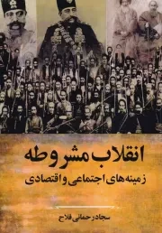 انقلاب مشروطه زمینه های اجتماعی و اقتصادی /ش.و/ سخنوران