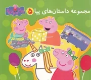 مجموعه داستان های پپا 5 /ش.خ/ گوهراندیشه