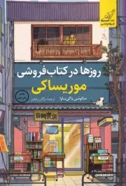 روزها در کتاب فروشی موریساکی /ش.ر/ کوله پشتی