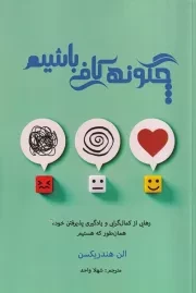 چگونه کافی باشیم /ش.ر/ پردیس آباریس