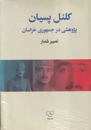کلنل پسیان پژوهشی در جمهوری خراسان /ش.و/ برته