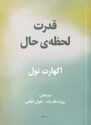 قدرت لحظه حال /ش.ج/ پردیس آباریس