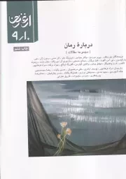 ارغنون10/9 درباره رمان /ش.و/ ارشاد