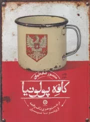 کافه پولونیا /ش.و/ مون