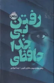 رفتن بی خداحافظی /گ.ر/ پرتقال